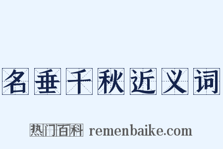 名垂千秋近义词是什么意思的图片